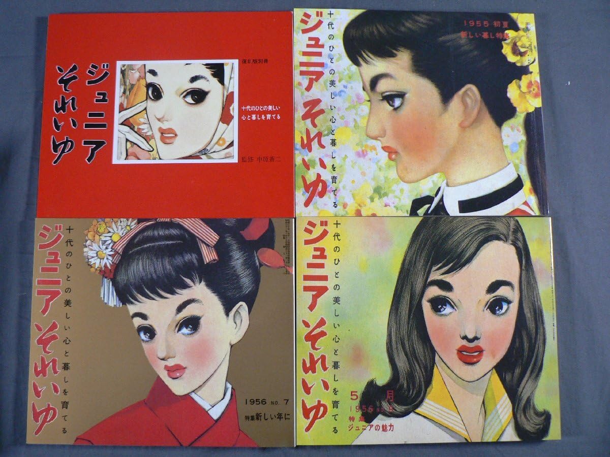 ジュニア それいゆ◇中原蒼二 監修◇復刻版/全7冊・別冊1◇